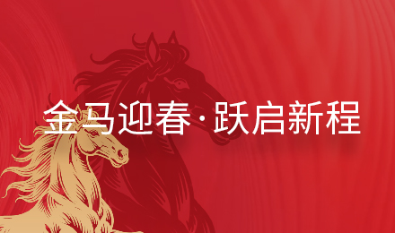 泛泰克斯祝您元旦快乐